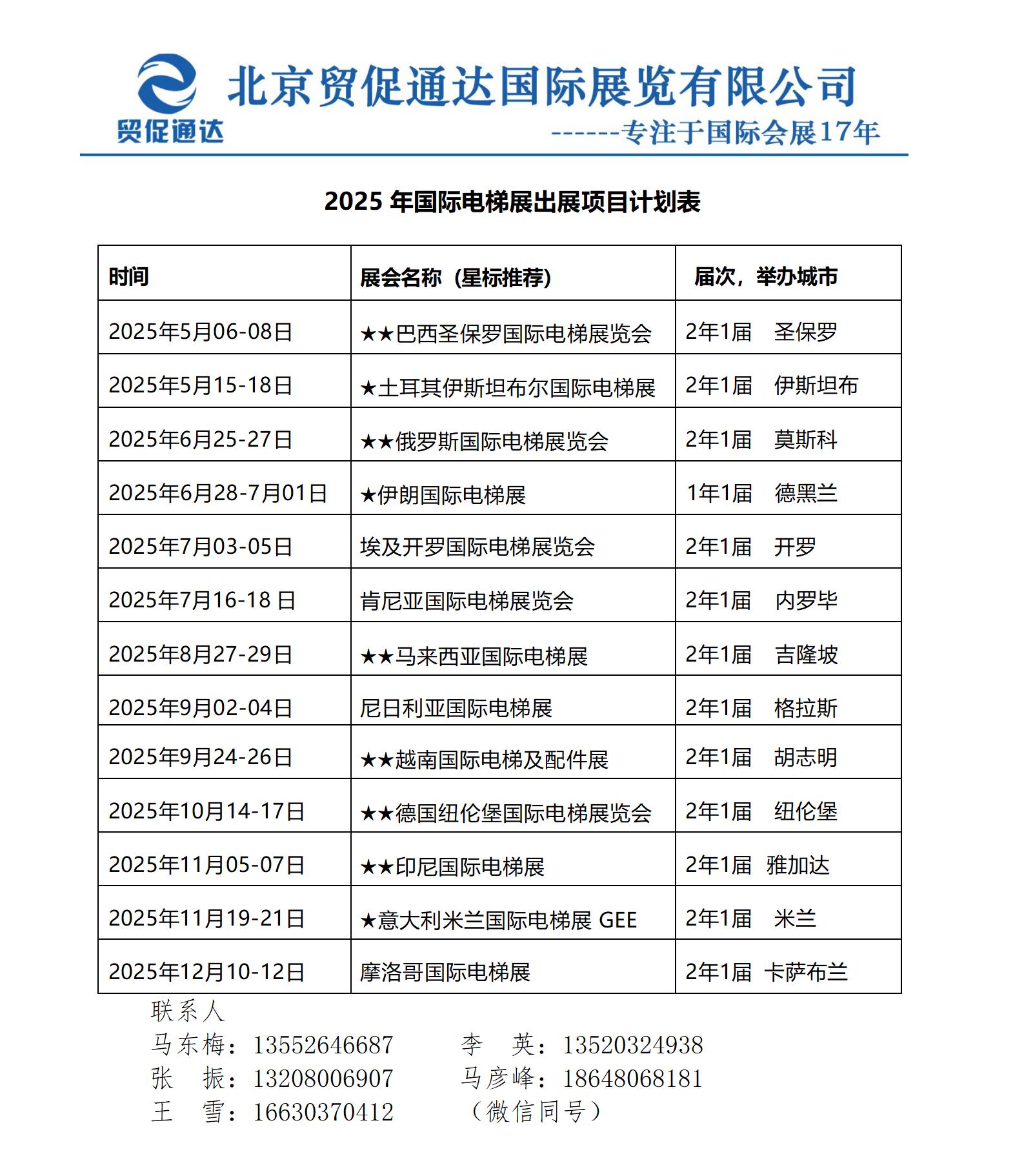 2025年国际电梯展时间表25.02_01.jpg